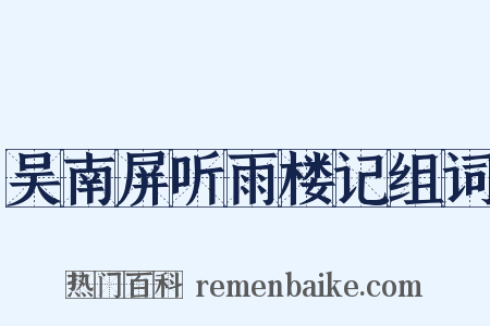 吴南屏听雨楼记组词是什么意思的图片